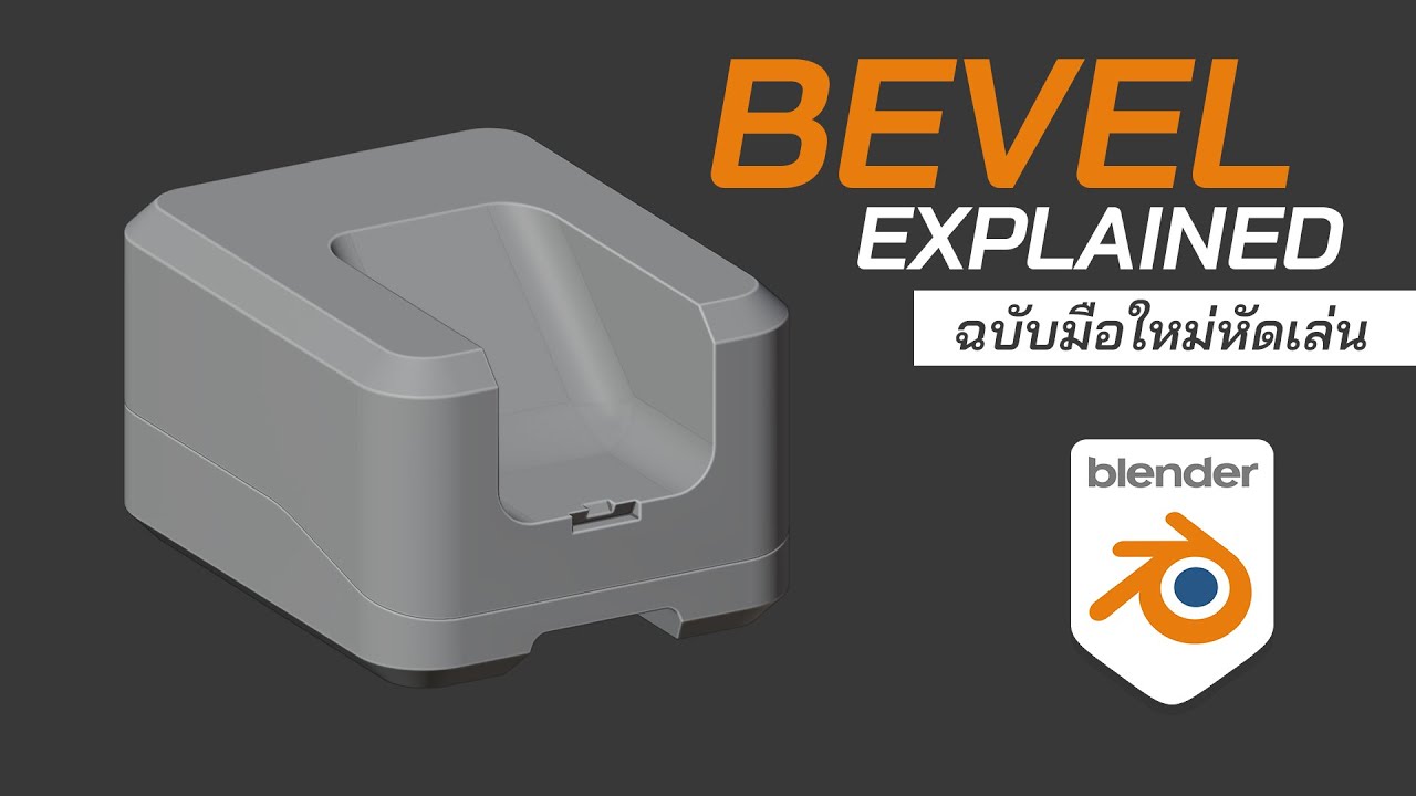 How to Bevel in Blender ฉบับมือใหม่หัดเล่น - YouTube