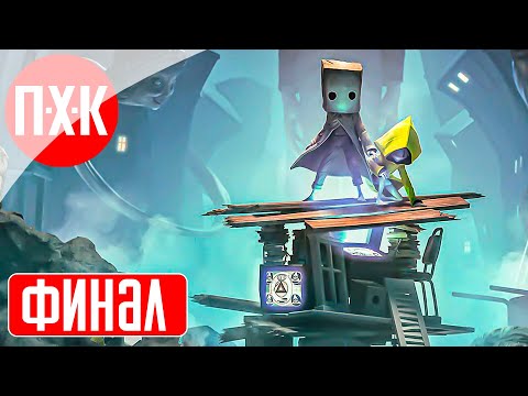 Видео: Little Nightmares 2 Прохождение 3 ᐅ Финал.