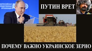 Почему украинское зерно так важно