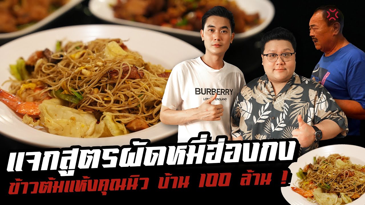 บุกกิน “ ข้าวต้มแห้งคุณนิว “  ยอดฝีมือที่อยู่ในบ้าน 100 ล้าน !!