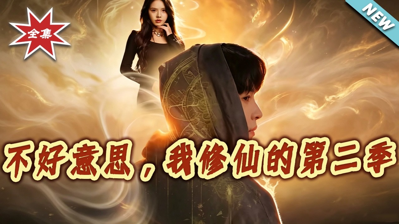 不好意思，我修仙的：逆襲修仙路