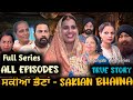    sakian bhaina full series all episodes  rojy  mandeep kaur