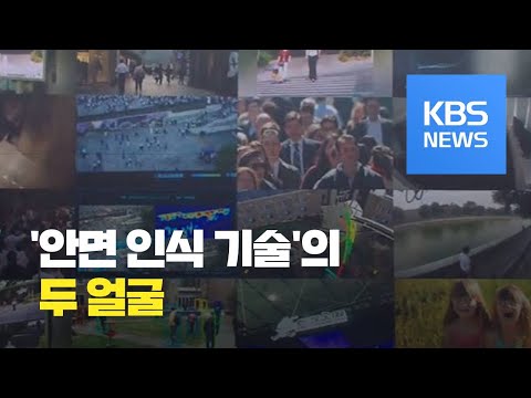   중국이 선두 안면 인식 기술 어디까지 왔나 KBS뉴스 News
