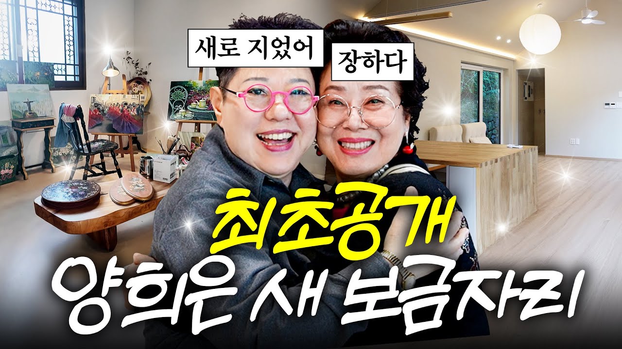 공중 화장실에서 씻던 양희은이 국민가수가 된 성공 비결 (랜선 집들이,선우용여 뿌듯)