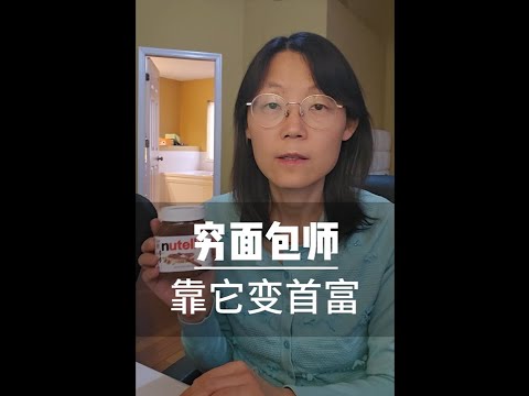 穷面包师靠它变首富 靠“小东西”闷声发大财From Poor Baker to Billionaire — The Small Idea .#教育#赚钱#创业#首富#巧克力#发明#产品#涂抹酱#榛子 Episode cover