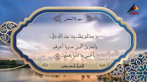 سورة النحل تلاوة تعرض لاول مره بصوت الشيخ محمد رفعت