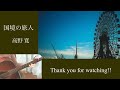 高野寛『国境の旅人』カバー