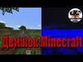 Как работает графика Minecraft? Движок майнкрафта