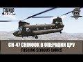 Чинук поддержал спецоперацию ЦРУ (ARMA 3 Тушино TSG)