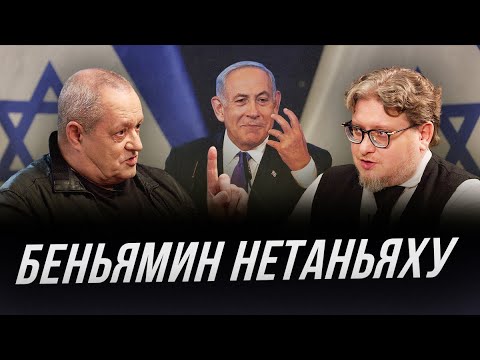 Видео: Биньямин Нетаньяху | Интервью Андрея Зелтыня