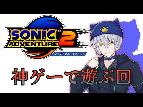 #2【ソニックアドベンチャー２】ダークサイドと？サイド一気にやったるでよ～【VOLGのゲーム放送＠2778】