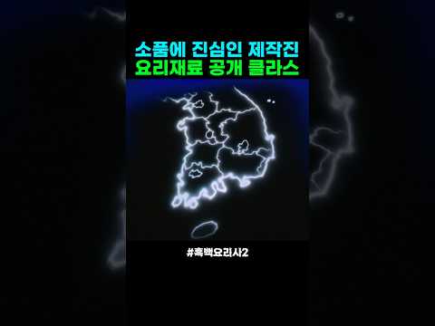 미쳐버린 요리재료 공개 스케일 #흑백요리사2