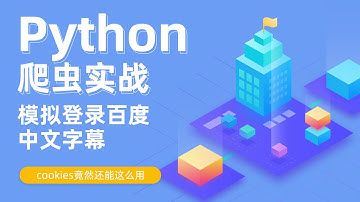 Python爬虫实战之模拟登录百度，模拟登录百度-登录状态（中文字幕）