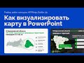 Рисуем карту в PowerPoint | Учимся визуализировать географические данные PPNinja_battle 39