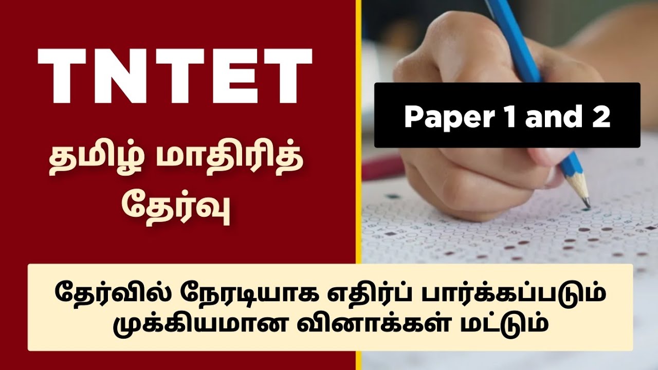 TNTET 2025 | தமிழ் மாதிரித் தேர்வு Day 21 | Teacher Eligibility Test  