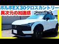 ボルボ新型EX30クロスカントリー試乗!0-100加速3.7秒の悪路走破性がエグすぎた