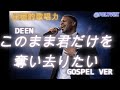 【ゴスペル ver.】このまま君だけを奪い去りたい/DEEN WANDS ZARD｜Polyvox Cover｜#ゴスペル #アカペラ #ビートボックス　#jpop