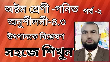 class 8 math chapter 4.3 part 2,jsc math chapter 4.3,class 8 math,class 8 math chapter 4.3 solution