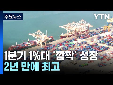 수출·내수가 이끈 1%대 '깜짝' 성장...2년여 만에 최고 / YTN