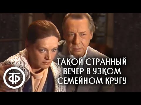 Такой странный вечер в узком семейном кругу (1985)