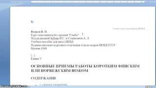 Боевые приемы работы ножом из курса самбо НКВД СССР