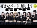 【GPP】踊る 好きなパートはココ ! 1st Single「Bring it Back」