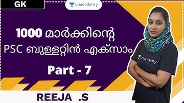LDC | GK | 1000 മാർക്കിന്റെ PSC ബുള്ളറ്റിൻ എക്സാം | Part 7 | Kerala PSC 2020 | REEJA S