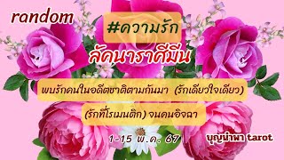 💗#ลัคนาราศีมีน [1-15 พ.ค.67]พบรักคนในอดีตชาติตามกันมา(รักเดียวใจเดียว)💕[รักที่โรเมนติกจนคนอิจฉา]