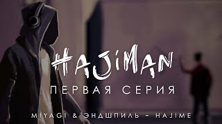 HAJIMAN (Серия 1) / Фанфик сериал/ Miyagi & Эндшпиль - Hajime (Intro)