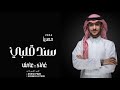 ياسند قلبي غناء عايض حصريآ النسخه الاصلية 