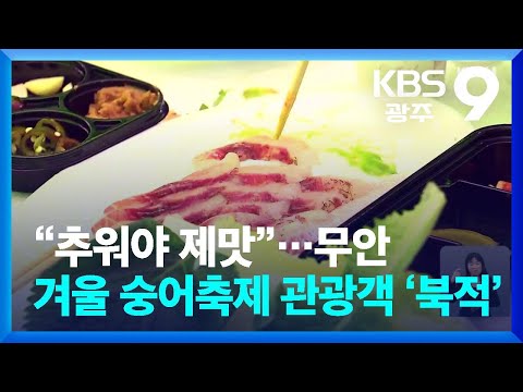 “추워야 제맛”…무안 겨울 숭어축제 관광객 ‘북적’ / KBS 2026.01.24.