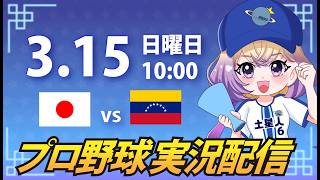 【WBC】日本 vs ベネズエラ【安曇むぅ】
