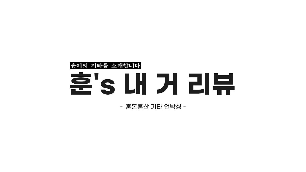 [훈이의 기타를 소개합니다] 훈's 내 거 리뷰 - 훈돈훈산 기타 언박싱