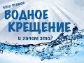 Водное крещение (урок третий)