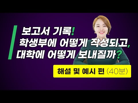 보고서 기록은 학생부에 어떻게 작성되고, 대학에 어떻게 보내질까? | 해설 및 예시 편