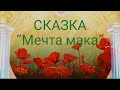 Сказка &quot;Мечта мака&quot;