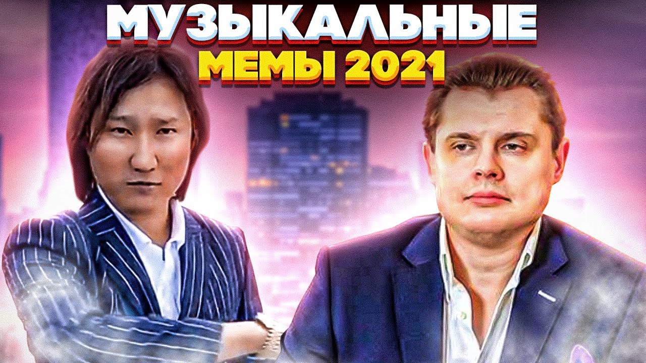 ПЕСНИ, КОТОРЫЕ СТАЛИ МЕМАМИ (Евгений Понасенков, Азамат Айталиев, ты ...