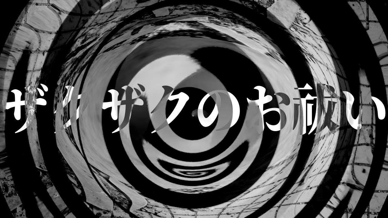 【怪談】ザクザクのお祓い【朗読】
