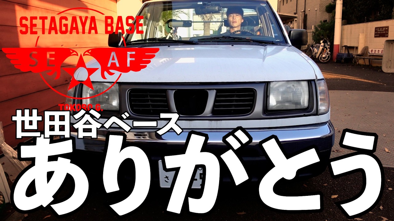 世田谷ベース　　世田谷焼き Thank you, Setagaya Base - YouTube