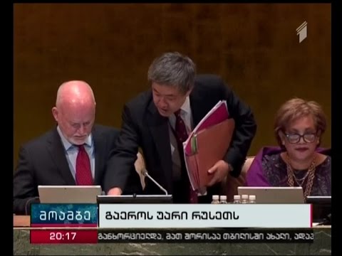 გაეროს  გზავნილი რუსულ პოლიტიკას - ადამიანის უფლებების საბჭოში რუსეთი ვეღარ მოხვდა