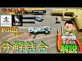 【資料映像】P320 FCU 分解結合 方法解説動画 SIG M17 M18 VFC LayLax