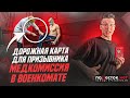 Дорожная карта призывника от повестки до медкомиссии. Что нужно делать на каждом этапе?