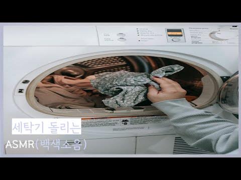 생각보다 괜찮은..세탁기 돌리는 소리 - YouTube 생각보다 괜찮은..세탁기 돌리는 소리 - Youtube