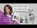 Сказка «Бременские музыканты» на турецком языке с переводом и комментариями