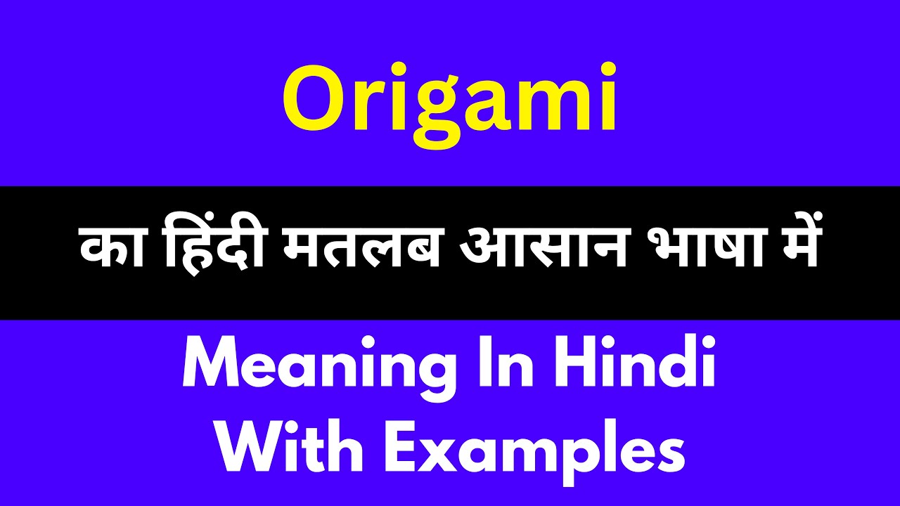 Origami meaning in Hindi/Origami का अर्थ या मतलब क्या होता है.