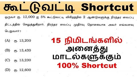 கூட்டுவட்டி 15 நிமிடங்களில் அனைத்து மாடல்களுக்கும் 100% Shortcut