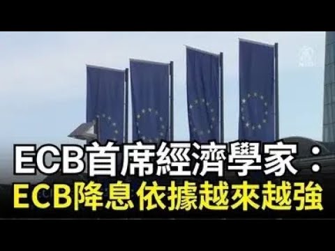 【财经短信】ECB降息依据越来越强