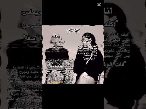 ذي حياة إنسان عنده شعور مو حياة لللعب ريماس ابعدي عن حياتي طفشت منك