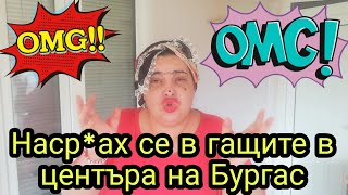 Наср*х се в гащите в центъра на Бургас