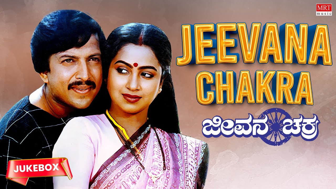 Jeevana Chakra Kannada Movie Songs Audio Jukebox  Vishnuvardhan Radhika  Kannada Old  Songs